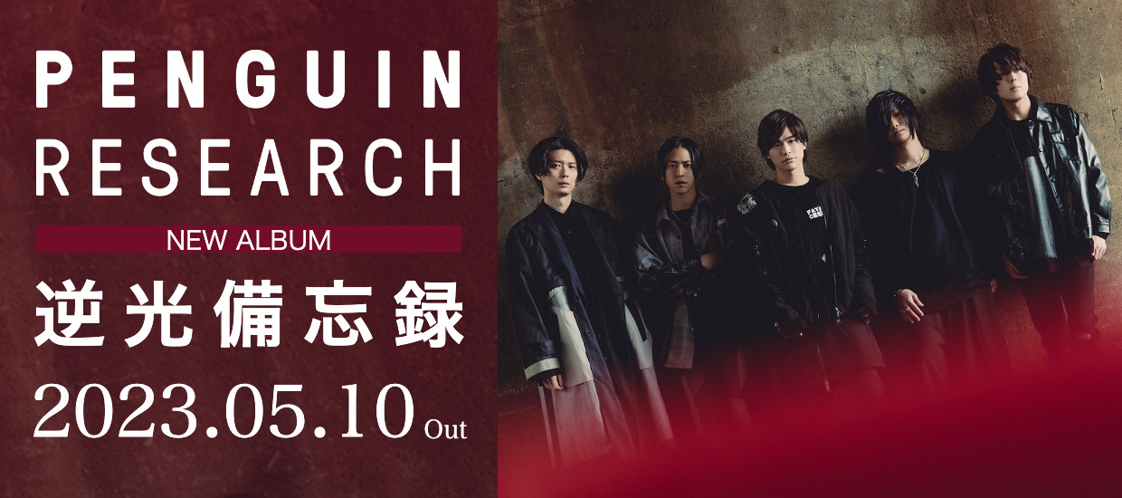 PENGUIN RESEARCH NEW ALBUM 逆光備忘録 2023.05.10 OUT