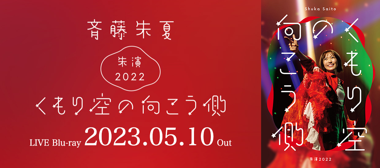 斉藤朱夏 LIVE Blu-ray 『斉藤朱夏-朱演2022“くもり空の向こう側”-』 2023.05.10 OUT