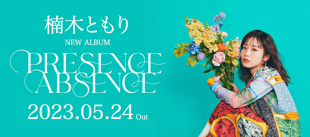 楠木ともり NEW ALBUM PRESENCE/ABSENCE 2023.05.24 OUT