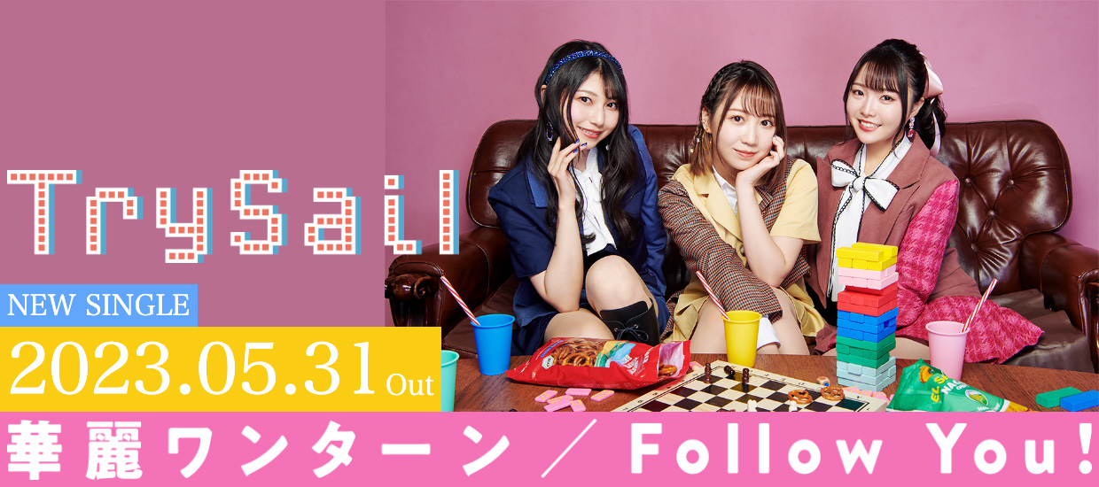 TrySail NEW SINGLE 華麗ワンターン/Follow You！ 2023.05.31 OUT