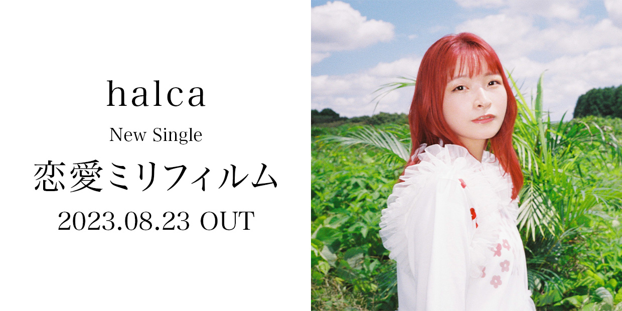 halca New Single 「恋愛ミリフィルム」 2023.08.23 OUT