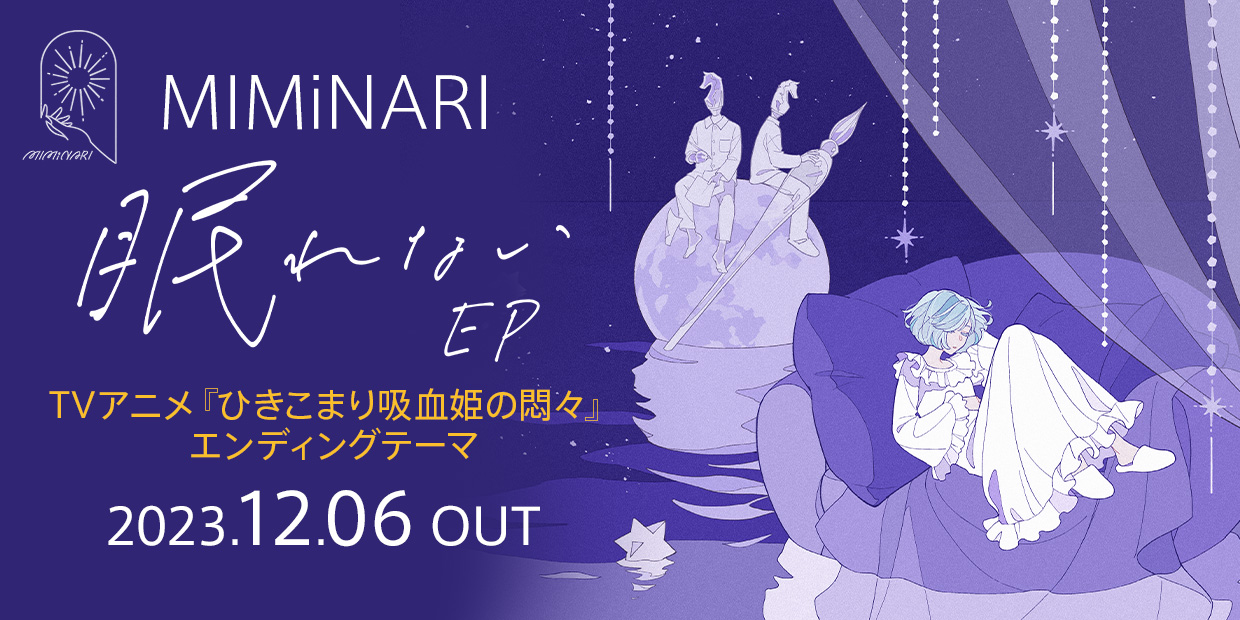 MIMiNARI 「眠れない EP」 TVアニメ『ひきこまり吸血姫の悶々』エンディングテーマ 2023.12.06 OUT