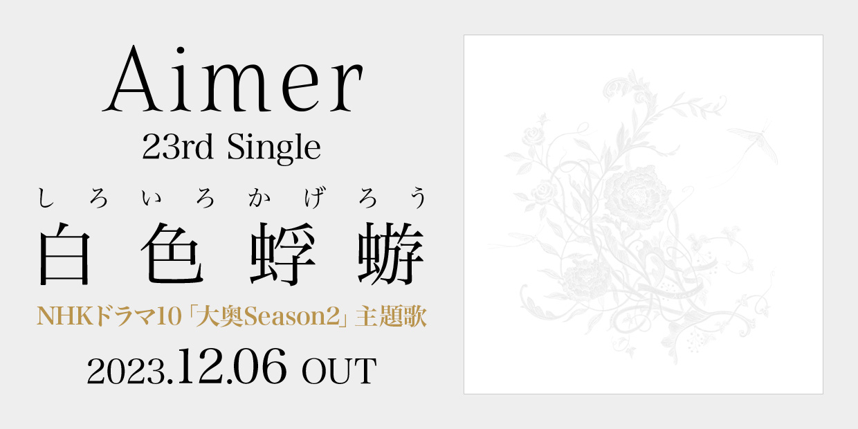 Aimer 23rd Single「白色蜉蝣」 NHKドラマ10「大奥Season2」主題歌 2023.12.06 OUT