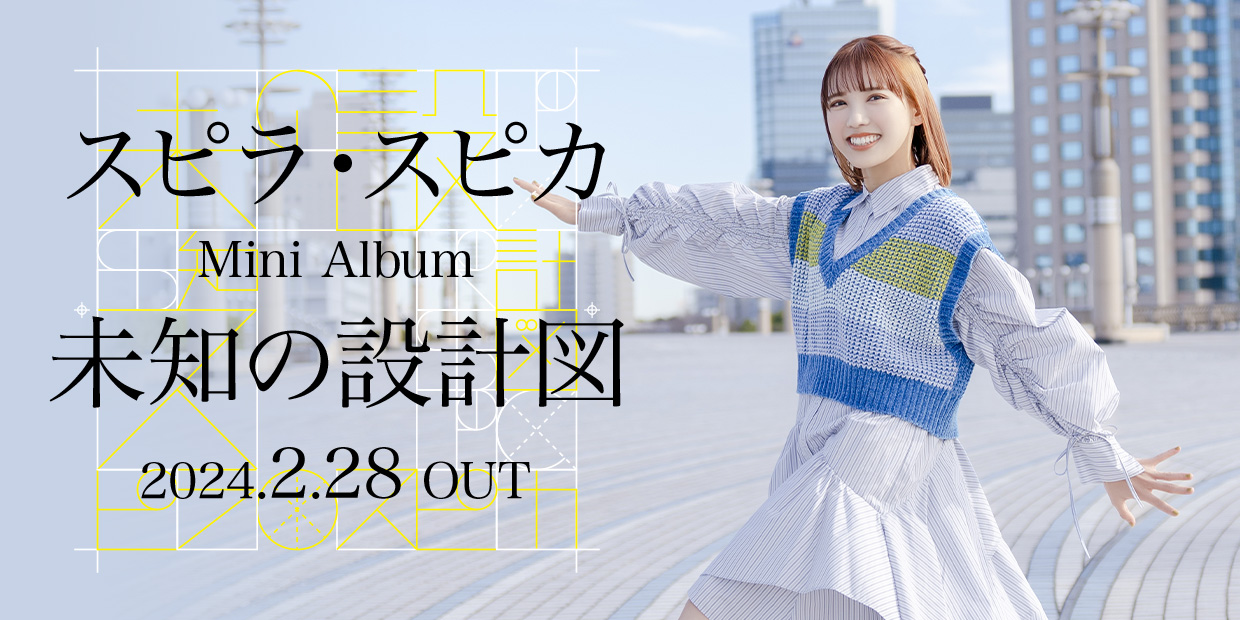 スピラ・スピカ Mini Album「未知の設計図」 2024.2.28 OUT