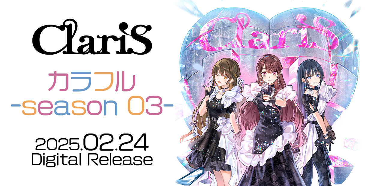 ClariS 「カラフル -season 03-」 2025.02.24 Digital Release!