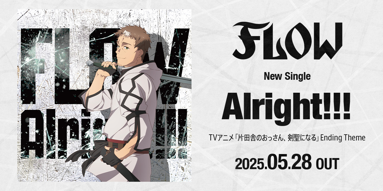 FLOW New Single 「Alright!!!」 TVアニメ「片田舎のおっさん、剣聖になる」Ending Theme 2025.05.28 OUT