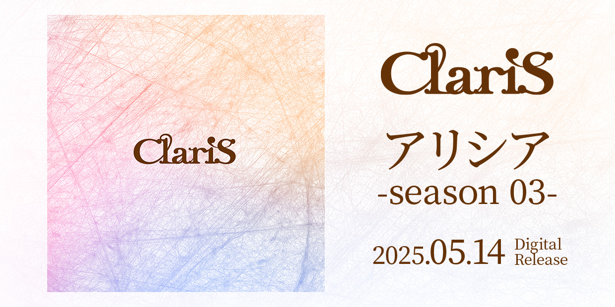 ClariS アリシア -season 03- 2025.05.14 Digital Release