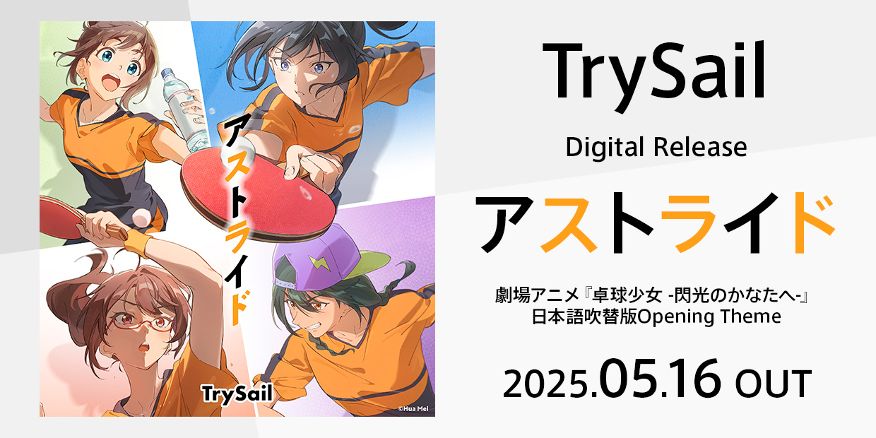 TrySail Digital Release 「アストライド」 劇場アニメ『卓球少女 -閃光のかなたへ-』日本語吹替版Opening Theme 2025.05.16 OUT
